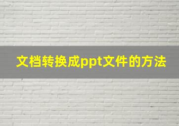 文档转换成ppt文件的方法