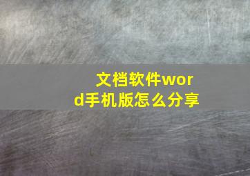 文档软件word手机版怎么分享