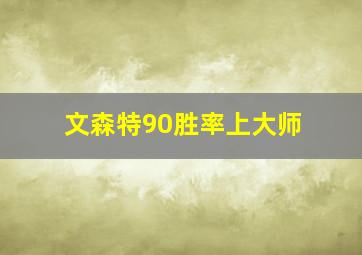 文森特90胜率上大师