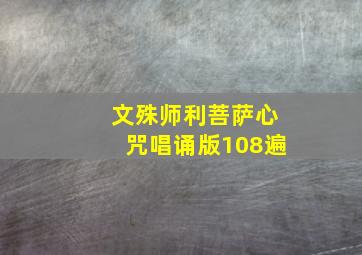 文殊师利菩萨心咒唱诵版108遍