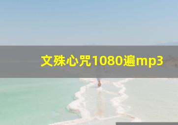 文殊心咒1080遍mp3