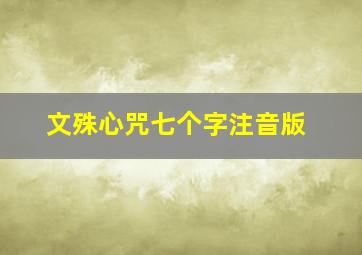 文殊心咒七个字注音版