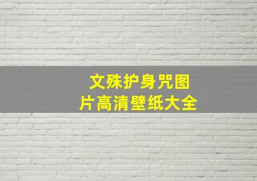 文殊护身咒图片高清壁纸大全