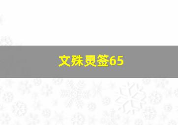 文殊灵签65