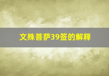 文殊菩萨39签的解释