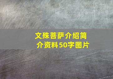 文殊菩萨介绍简介资料50字图片