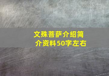 文殊菩萨介绍简介资料50字左右