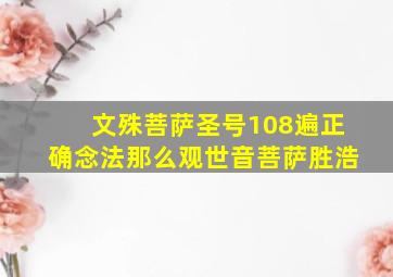 文殊菩萨圣号108遍正确念法那么观世音菩萨胜浩