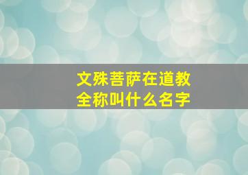 文殊菩萨在道教全称叫什么名字