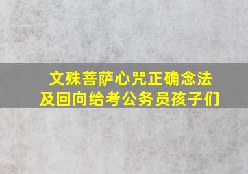 文殊菩萨心咒正确念法及回向给考公务员孩子们