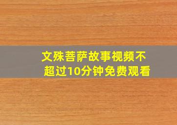 文殊菩萨故事视频不超过10分钟免费观看