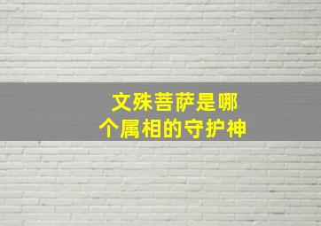 文殊菩萨是哪个属相的守护神