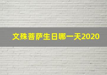 文殊菩萨生日哪一天2020