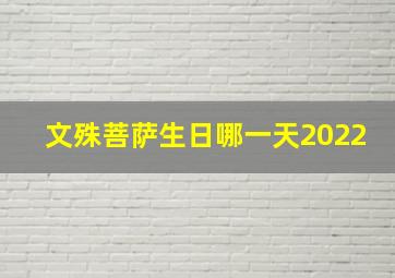 文殊菩萨生日哪一天2022