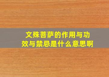 文殊菩萨的作用与功效与禁忌是什么意思啊