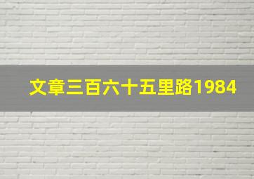 文章三百六十五里路1984