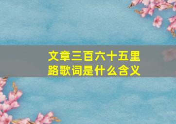 文章三百六十五里路歌词是什么含义