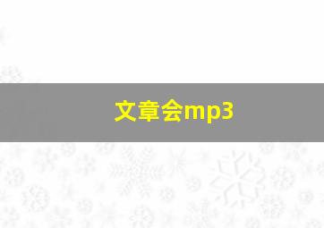 文章会mp3