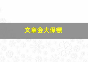 文章会大保镖