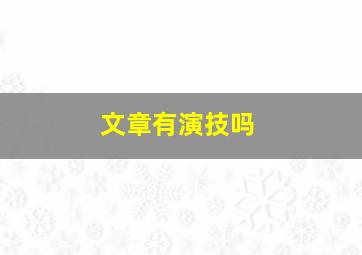 文章有演技吗