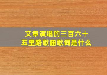 文章演唱的三百六十五里路歌曲歌词是什么