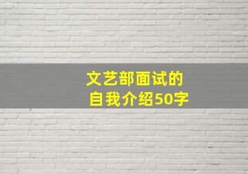 文艺部面试的自我介绍50字