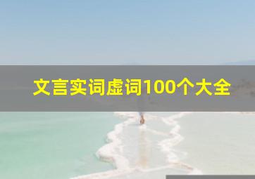 文言实词虚词100个大全