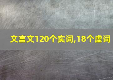 文言文120个实词,18个虚词