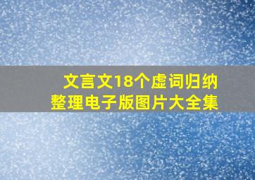 文言文18个虚词归纳整理电子版图片大全集