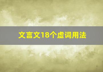 文言文18个虚词用法