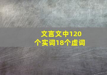 文言文中120个实词18个虚词