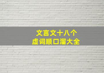 文言文十八个虚词顺口溜大全