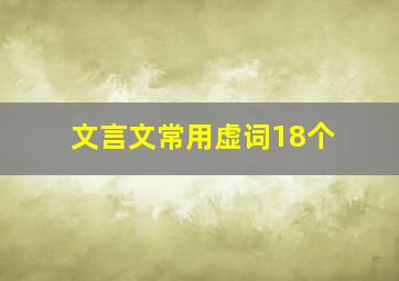 文言文常用虚词18个