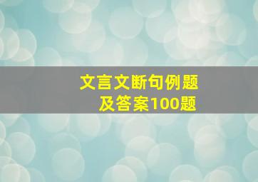 文言文断句例题及答案100题