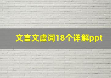 文言文虚词18个详解ppt