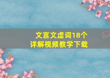 文言文虚词18个详解视频教学下载