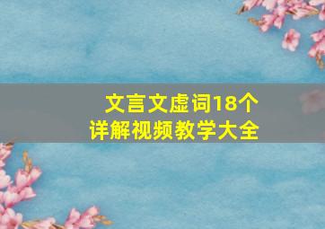 文言文虚词18个详解视频教学大全