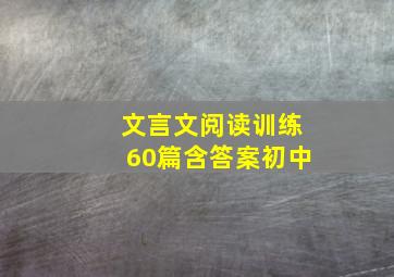 文言文阅读训练60篇含答案初中