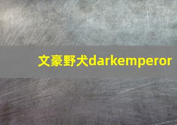 文豪野犬darkemperor