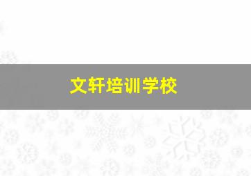 文轩培训学校