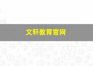 文轩教育官网