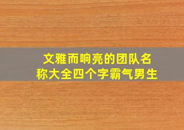 文雅而响亮的团队名称大全四个字霸气男生