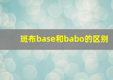 斑布base和babo的区别