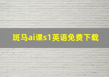 斑马ai课s1英语免费下载