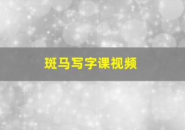 斑马写字课视频