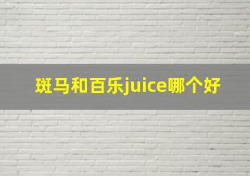 斑马和百乐juice哪个好