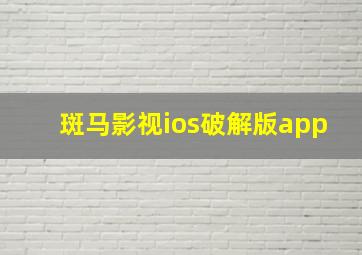 斑马影视ios破解版app