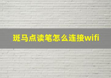 斑马点读笔怎么连接wifi