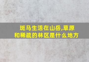 斑马生活在山岳,草原和稀疏的林区是什么地方