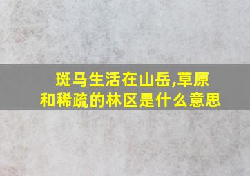 斑马生活在山岳,草原和稀疏的林区是什么意思